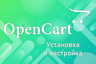 Установка и настройка OpenCart