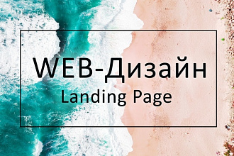 Landing Page, дизайн одной страницы