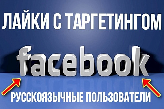 250 лайков с таргетингом для поста в соц. сеть Facebook