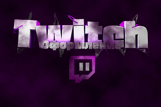 Оформление Twich