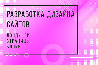 Разработка дизайна страницы сайта