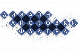 Дизайн листовки, флаера