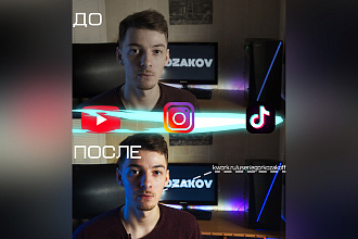 Монтаж видео. Цветокоррекция бесплатно. Youtube , Instagram, Tiktok