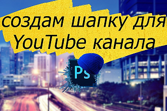 Создам шапку для YouTube канала