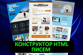 Конструктор HTML писем, создание адаптивного email письма для рассылки