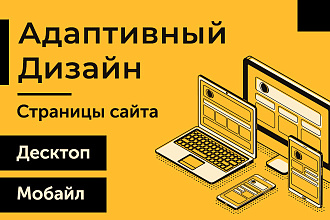 Адаптивный дизайн страницы сайта