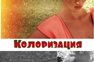 Колоризация. Из черно-белой фотографии в цветную