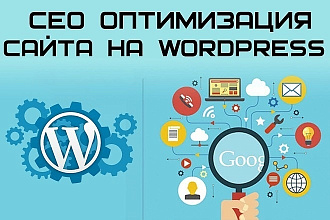 Полная SEO оптимизация сайта на WordPress