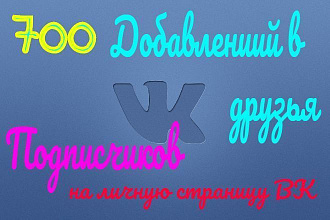 700 человек на аккаунт, подписчики на вашу страницу ВК