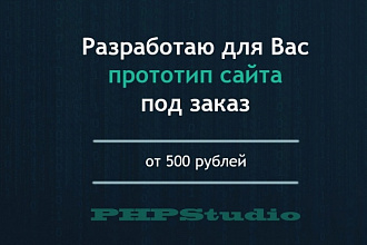 Разработаю прототип сайта