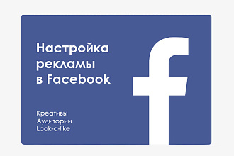 Настройка таргетированной рекламы Facebook