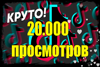 20.000 просмотров в TIK-TOK. Гарантия