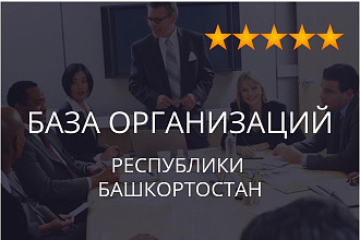 База организаций Республики Башкирия, экспорт данных предприятий фирм