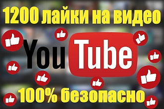 YouTube 1200 лайки на видео от людей БЕЗ списания качество 100%
