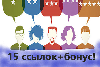 Крауд-ссылки 15-20 ссылок на разные тематики с индивидуальным текстом