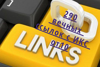 Грамотное размещение 290 вечных трастовых ссылок с ИКС от 10