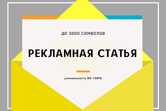 Рекламная Статья о Товаре или Услуге