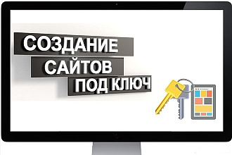 Создание сайтов по низкой цене