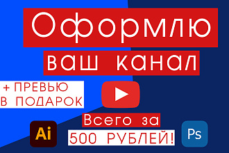 Оформление youtube канала + превью в подарок