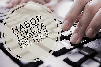 Набор текста