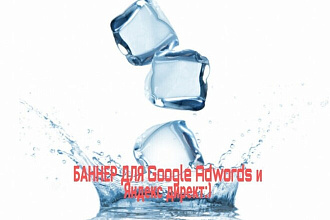 Создам рекламный баннер для Google Adwords и Яндекс директ