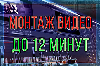 Монтаж длинных ВИДЕО до 12 минут на Любую тематику