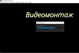 Монтаж видео
