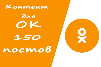 150 тематических постов + бонус. Контент для группы Одноклассники