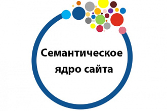 Составление семантики для продвижения сайтов