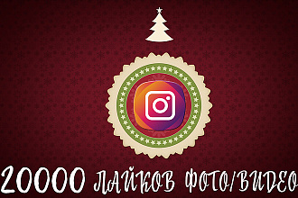 20000 лайков на фото в instagram. Можно распределить