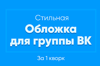 Стильная обложка для группы Вконтакте
