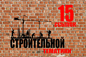 15 ссылок строительной тематики для рост позиций вашего сайта