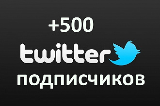 500 живых подписчиков в Twitter. Безопасно. Офферы