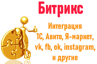 Интеграция и синхронизация 1С Битрикс
