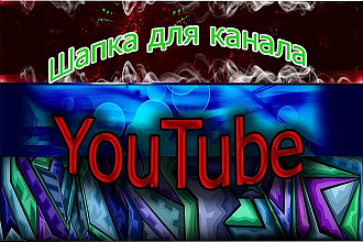 Шапка для канала YouTube