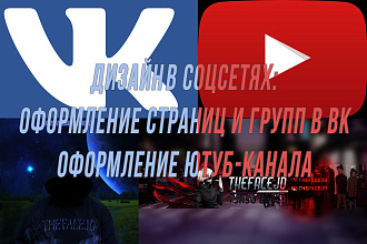 Оформление страниц, групп ВК и Ютуб канала