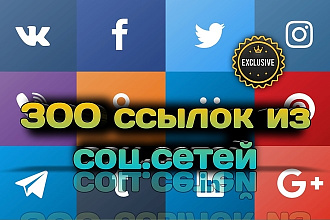 Размещу 300 вечных ссылок на ваш сайт, блог или форум