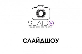 Создам слайд-шоу