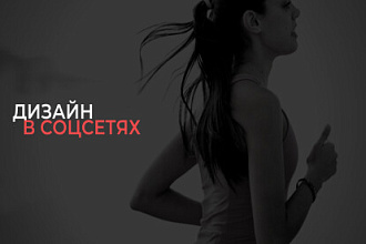 Дизайн соцсетей