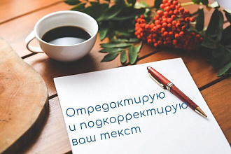 Отредактирую и подкорректирую ваш текст