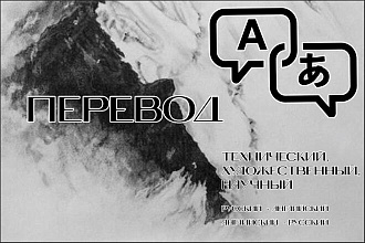 Художественный перевод текстов