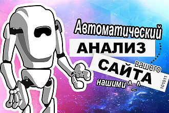 Автоматический аудит вашего сайта различными сервисами