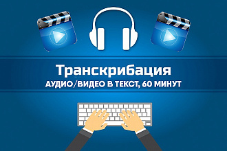 Транскрибация аудио и видео в текст