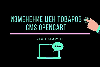 Изменение цен товаров CMS Opencart