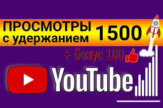 Просмотры на Ютуб с удержанием. 1500 + бонусом 100 лайков