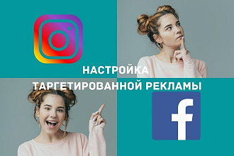 Настрою таргетированную рекламу