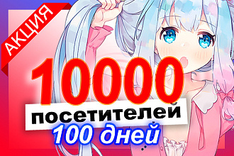 10000 посетителей за 100 дней
