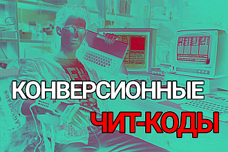 Чит-коды для увеличения конверсии сайта