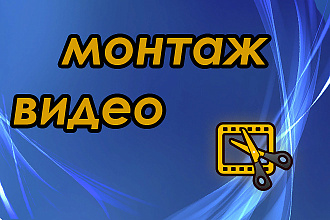 Произведу монтаж и обработку Вашего видеоматериала