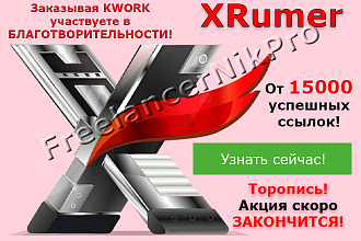 Прогон XRumer от 15000 ссылок